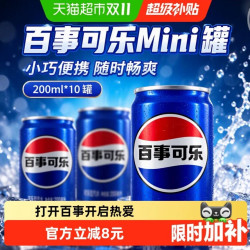 百事 可乐百事可乐碳酸饮料mini罐200ml*10罐饮料整箱包装随机