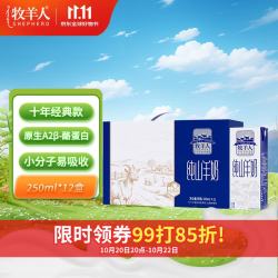 牧羊人 纯山羊奶 250ml