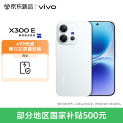 vivo X300 E 12GB+512GB 月光白 5G手机