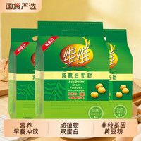 维维 减糖豆奶粉非转基因黄豆粉营养早餐学生中老年袋装豆浆高钙