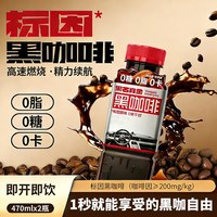 黑石 黑咖啡2瓶装即饮饮料咖啡0糖0脂0卡470ml/瓶