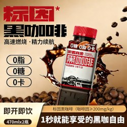 黑石 黑咖啡2瓶装即饮饮料咖啡0糖0脂0卡470ml/瓶