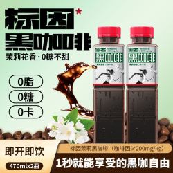 黑石 黑咖啡2瓶装即饮咖啡饮料提神0糖0脂0卡健身搭子470ml