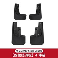 唐卡 坦克300内衬挡泥板后轮胎改装车门挡泥皮越野版城市版饰配件