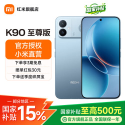 小米 REDMI 红米 K90 至尊版 5G手机 16GB+256GB 天际蓝