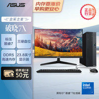 华硕 破晓7X 酷睿Core7-240H 16GB+1TB SSD 台式电脑整机+23.8英寸显示器
