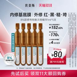 优斐斯 8%超感传明酸精华液高浓度氨甲环酸抑黑焕亮次抛1ml*5支