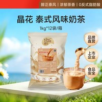 晶花泰式风味奶茶粉速溶袋装热饮品冲泡珍珠冲饮粉奶茶店专用1kg