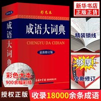 《成语大词典》 彩色修订本