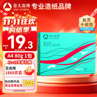 亚太森博 Asiasymbol 亚太森博 派部落 A4复印纸 80g 500张/包*1包