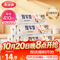 美丽雅 HC073937 点断式保鲜袋 20*30cm 410只