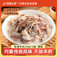 草原汇香 牧场羊杂原味250g*3袋熟食羊杂汤羊杂碎开袋即食内蒙特产