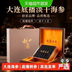 赵家 淡干海参 大连底播刺参 500g