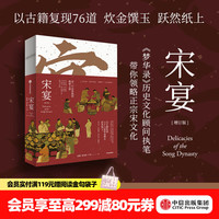 宋宴（增订版） 步诗入画 品尝千年佳肴 穿越时空 与古人同席举杯 《梦华录》历史文化顾问徐鲤、郑亚胜、卢冉 传统文化、传统美学、传统美食读者 宋宴 徐鲤
