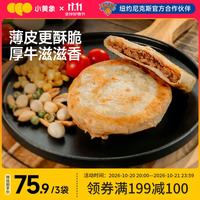 小黄象 安格斯牛肉馅饼320g*3袋（共12张）宝妈儿童早餐生鲜速食