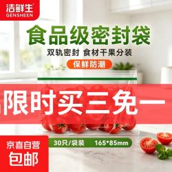 洁鲜生一次性辅食袋密封袋食品袋水果保鲜袋分装收纳自封袋密实袋 30只