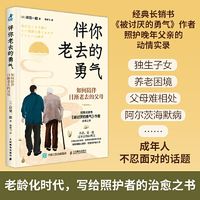 伴你老去的勇气 如何陪伴日渐老去的父母 岸见一郎被讨厌的勇气阿