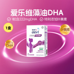 爱乐维 孕妇DHA藻油凝胶糖果30粒叶黄素进口拜耳elevit孕期哺乳期