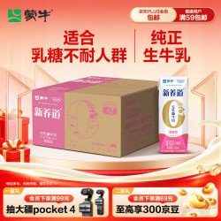 蒙牛 新养道 零乳糖脱脂型牛奶 250ml*12盒 礼盒装