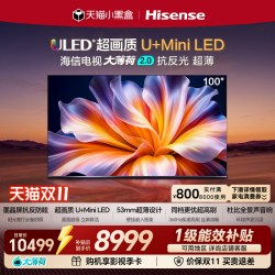 海信 E52Q系列 柔光防眩屏 MiniLED电视 100英寸