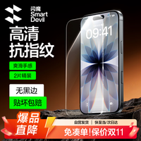 闪魔 iPhone17/16Pro 高清抗指纹 钢化膜