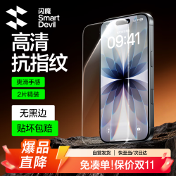 闪魔 iPhone17/16Pro 高清抗指纹 钢化膜