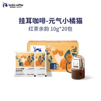 瑞幸咖啡 瑞幸即享咖啡挂耳咖啡0蔗糖黑咖阿拉比卡咖啡豆现磨手冲美式20袋