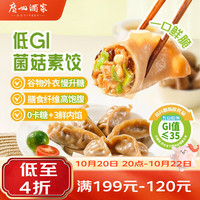 广州酒家 低GI菌菇膳食饺子 264g*3袋
