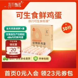 东方甄选 谷物/锦绣鲜鸡蛋天然营养新鲜可生食 食用安心 30枚/盒 早餐  30枚*1盒 (1.5kg)