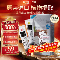 美源 发采快速黑发霜 #883黑褐色 80g