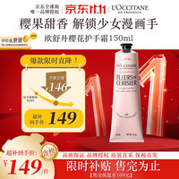 欧舒丹 润手系列 甜蜜樱花润手霜 150ml