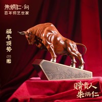 朱炳仁 福牛顶势 动物铜摆件 福牛顶势1