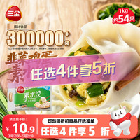 三全 素水饺 韭菜鸡蛋水饺 1kg