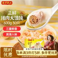 湾仔码头 三鲜猪肉大馄饨600g30只 早餐夜宵 生鲜速食 速冻馄饨云吞
