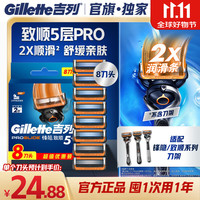 吉列 锋隐致顺刀头 8刀头