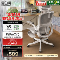 黑白调 P2 Pro+ 人体工学椅 霜白色 标配款