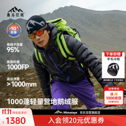 喜马拉雅 SC达古PRO-LT 1000蓬95绒 防泼水 户外羽绒服