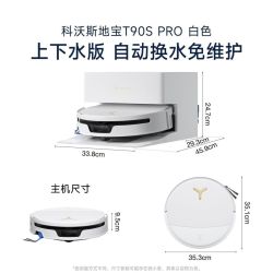 科沃斯 T90SPRO扫地机器人 上下水版