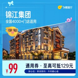 锦江全国热门城市4000+门店通用抵扣券，至高可抵129元