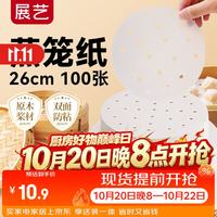 展艺 食品级硅油蒸笼纸 26cm圆形100张 厨房烘焙工具