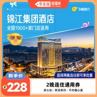 锦江集团全国2晚酒店通用券