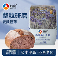 新良 黑全麦高筋粉 面包粉面粉包子饺子馒头 纸包装面粉1kg