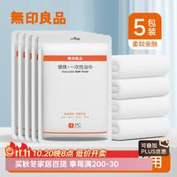 无印良品 一次性浴巾 珍珠纹加厚加大 5包装