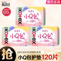 高洁丝 小Q包150mm无香型护垫轻薄透气柔软卫生巾 棉柔 150mm 120片