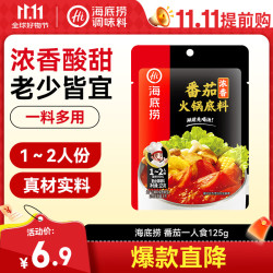 海底捞 浓香番茄火锅底料 125g