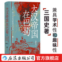 《大汉帝国在巴蜀》