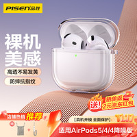 品胜 适用AirPods5/4保护套 AirPods五代四代降噪版通用2026款苹果耳机保护壳透明软壳防摔防刮 送挂绳