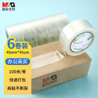晨光 AJDN7605 高透封箱胶带 45mm*100m*45um 6卷装