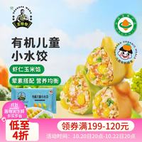 九洲丰园 有机儿童虾仁玉米小水饺168g(24个)宝宝早餐速食