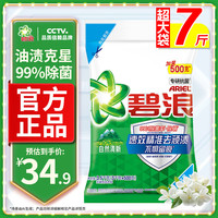 碧浪 专业去渍洗衣粉 3.8kg 自然清新